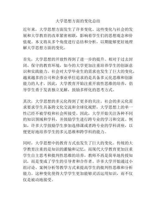 大学思想方面的变化总结