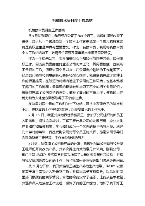 机械技术员月度工作总结