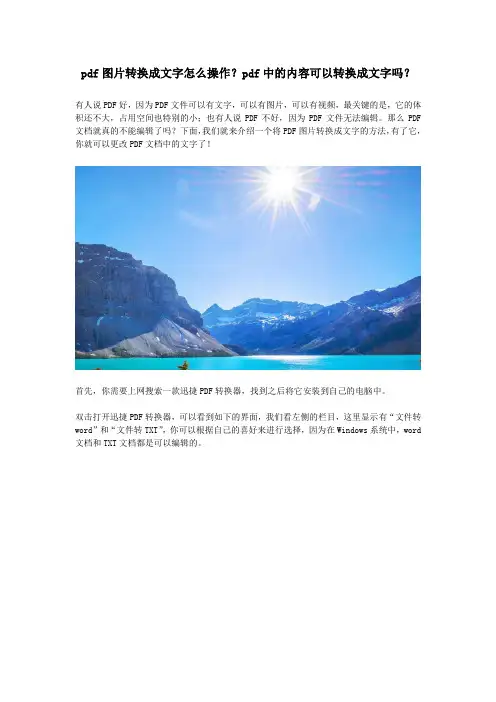 pdf图片转换成文字怎么操作？pdf中的内容可以转换成文字吗？
