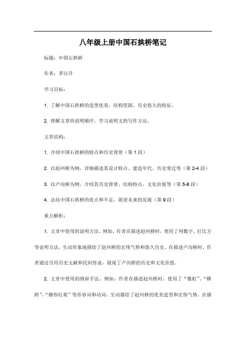 八年级上册中国石拱桥笔记