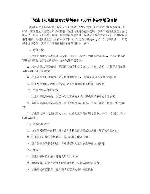 简述《幼儿园教育指导纲要》(试行)中各领域的目标