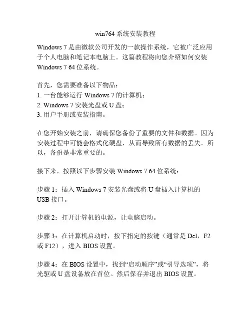 win764系统安装教程