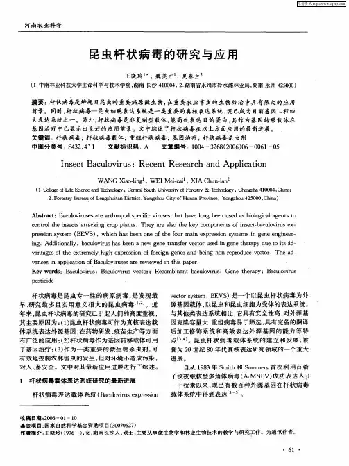 昆虫杆状病毒的研究与应用