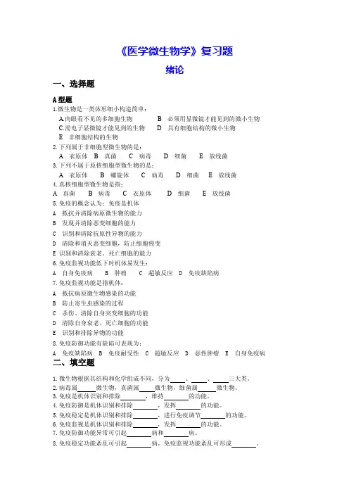 《医学微生物学》复习题