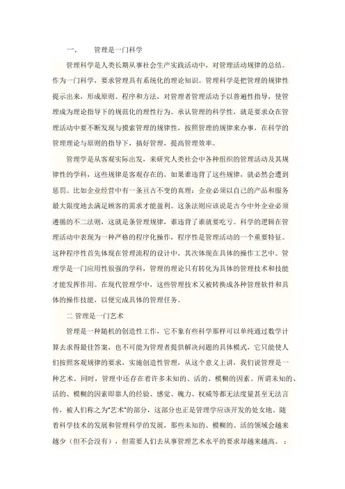 浅谈管理的科学性与艺术性