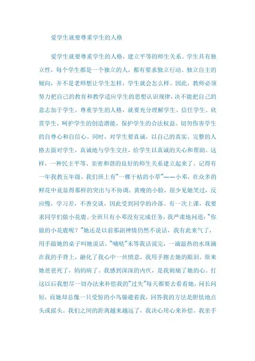 爱学生就要尊重学生的人格