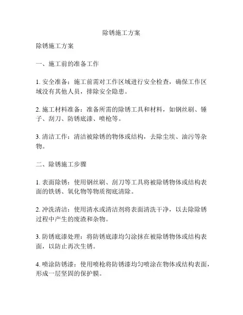 除锈施工方案