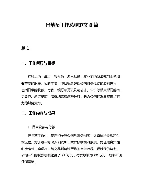 出纳员工作总结范文8篇