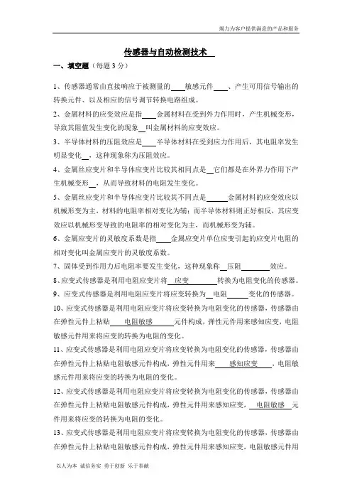 《传感器与检测技术》期考试试卷及答案