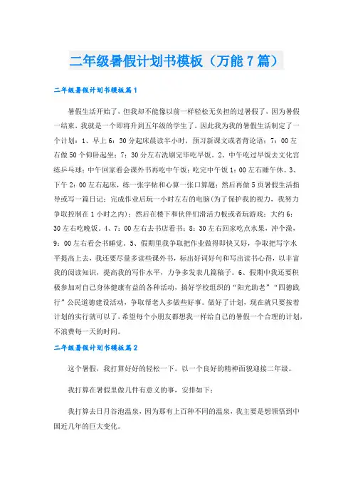 二年级暑假计划书模板(万能7篇).doc