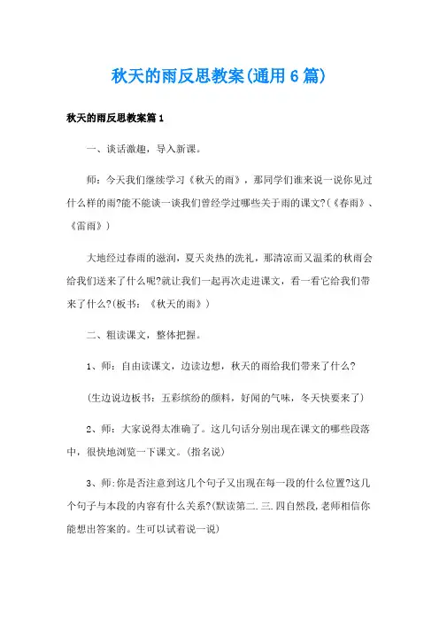 秋天的雨反思教案(通用6篇)