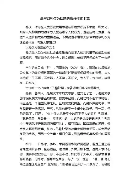 高考以礼仪为话题的高分作文5篇