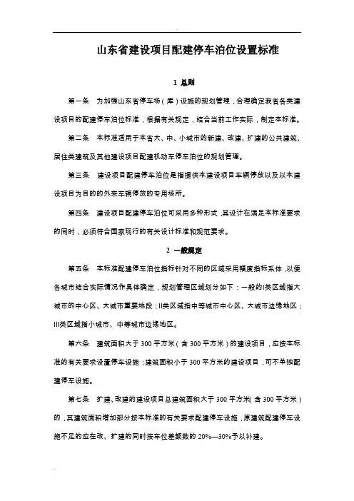山东省建设项目配建停车泊位设置标准