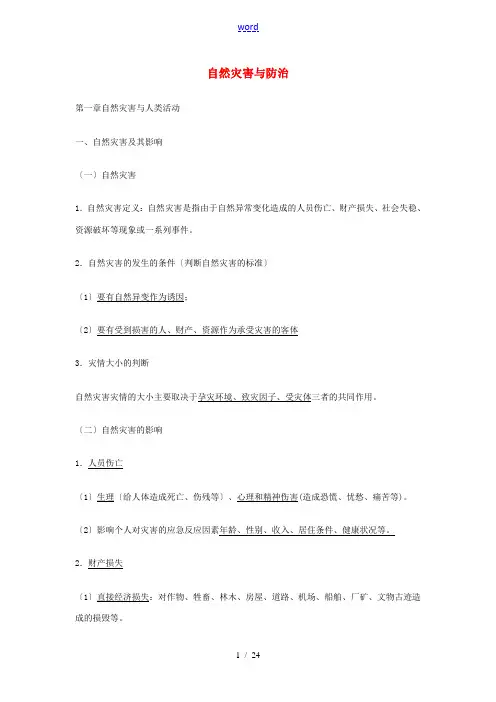 高中地理《自然灾害与防治》基础知识汇总 新人教版选修5-新人教版高一选修5地理素材