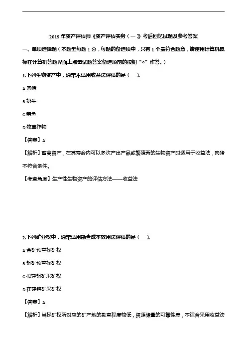 2019资产评估实务一真题(考生回忆版)