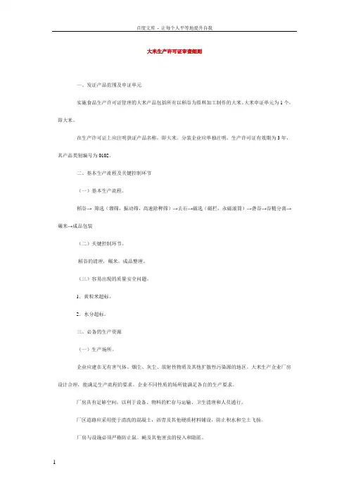 大米生产许可证审查细则