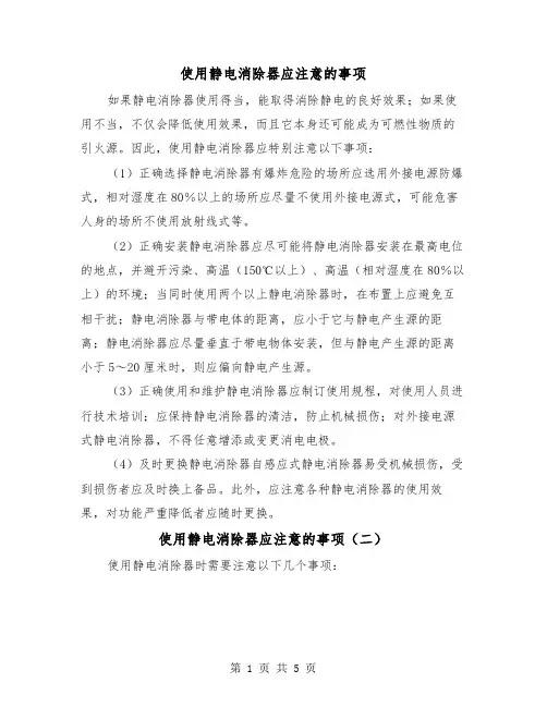 使用静电消除器应注意的事项（三篇）