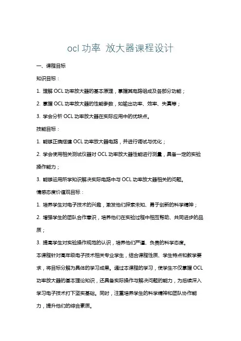ocl功率放大器课程设计