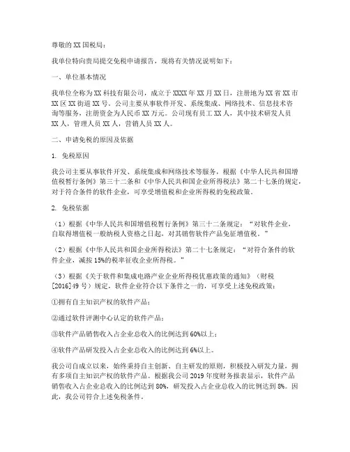 国税免税申请报告
