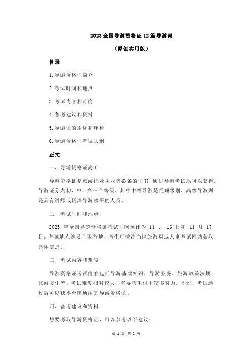 2023全国导游资格证12篇导游词