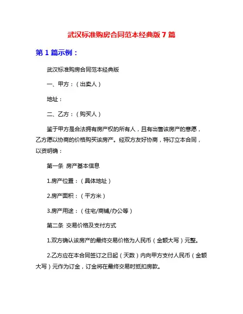 武汉标准购房合同范本经典版7篇