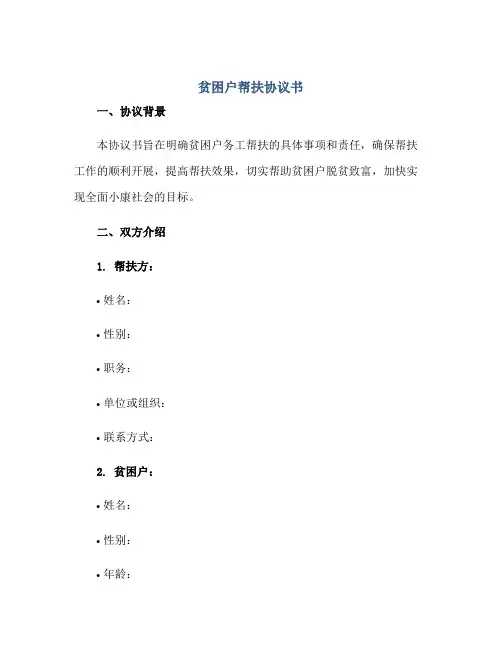 贫困户帮扶协议书(贫困户务工协议书怎样写的有效)