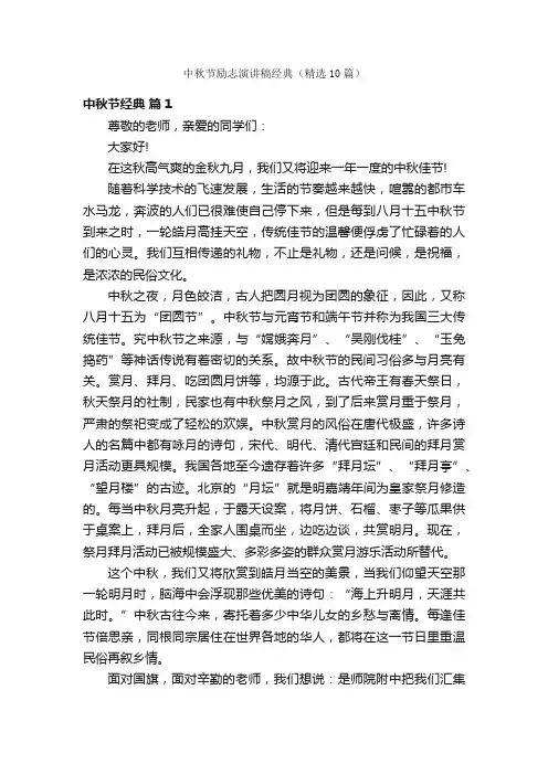 中秋节励志演讲稿经典（精选10篇）