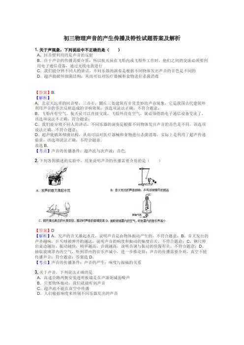 初三物理声音的产生传播及特性试题答案及解析
