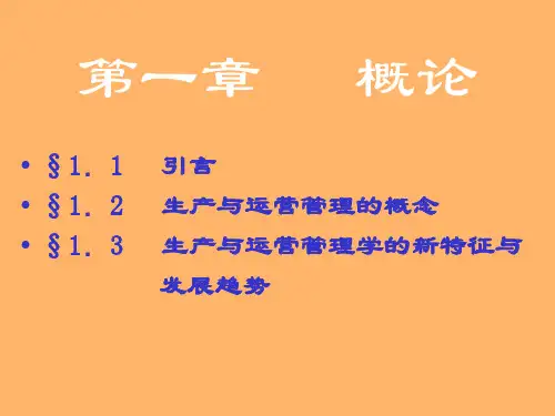 生产与运营管理概述.ppt