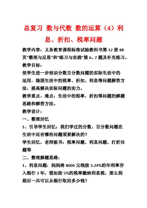 总复习 数与代数 数的运算(4)利息、折扣、税率问题