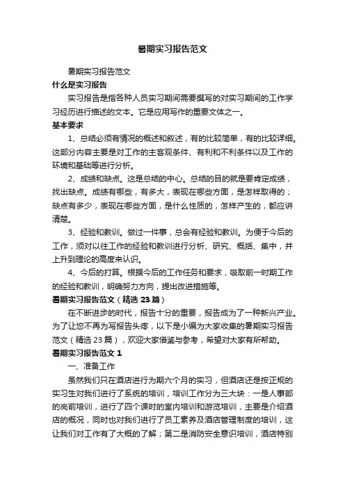 暑期实习报告范文（精选23篇）