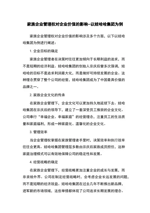 家族企业管理权对企业价值的影响--以娃哈哈集团为例