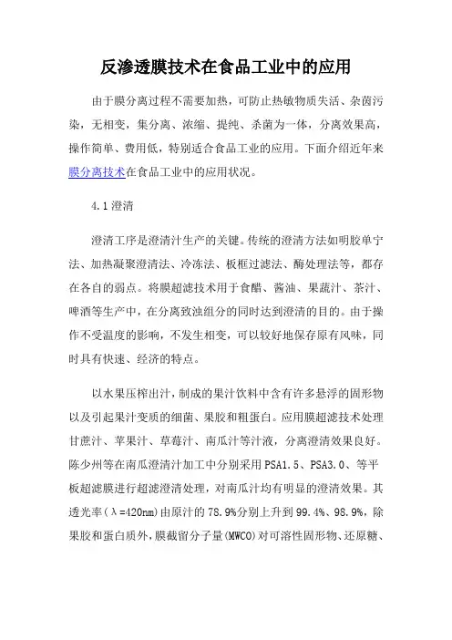 反渗透膜技术在食品工业中的应用