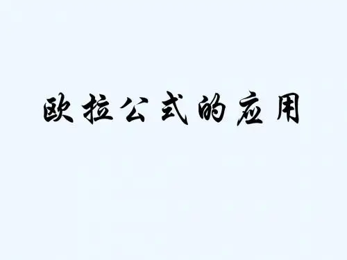 欧拉公式的应用