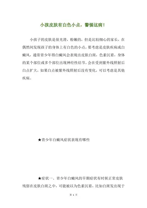 小孩皮肤有白色小点,警惕这病!
