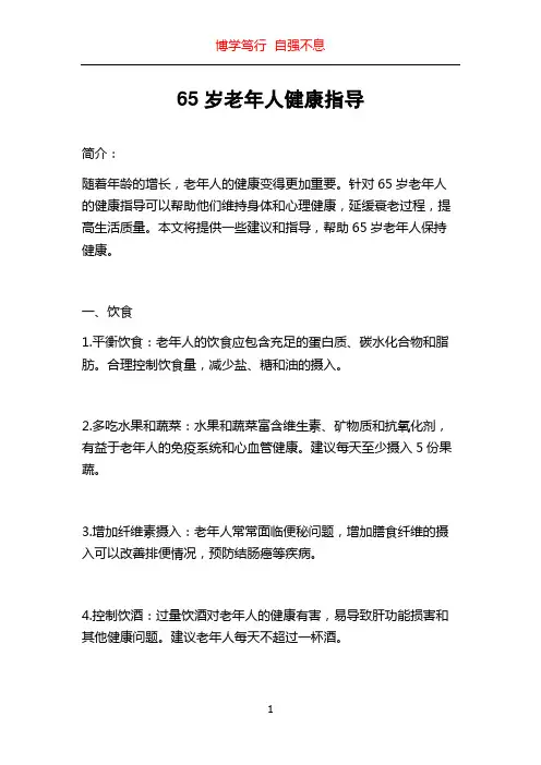 65岁老年人健康指导