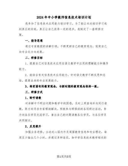 2024年中小学教师信息技术培训计划（二篇）