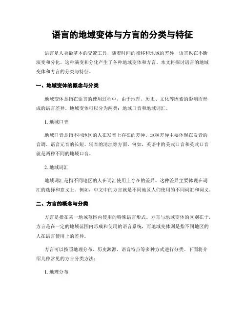 语言的地域变体与方言的分类与特征