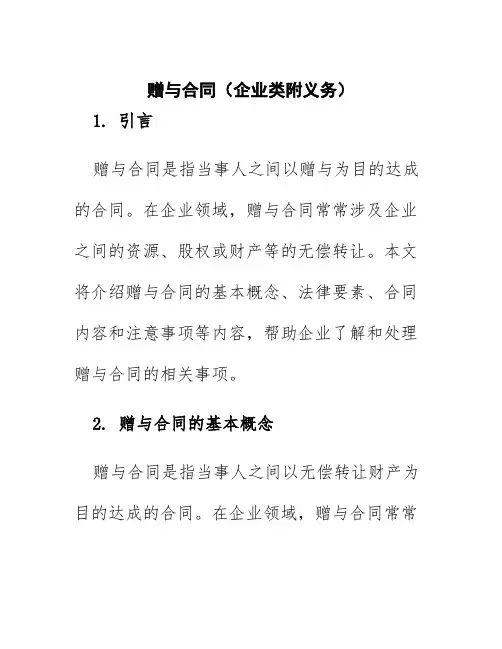 赠与合同赠与合同(企业类附义务)