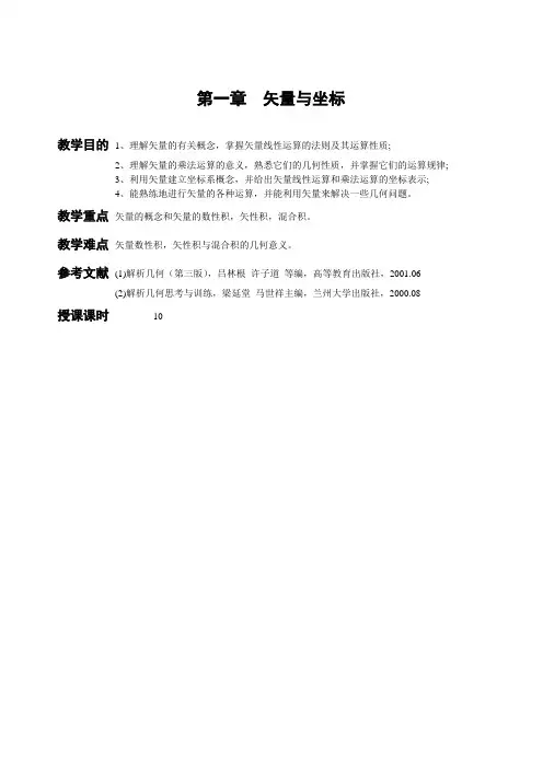 《解析几何》讲稿解析