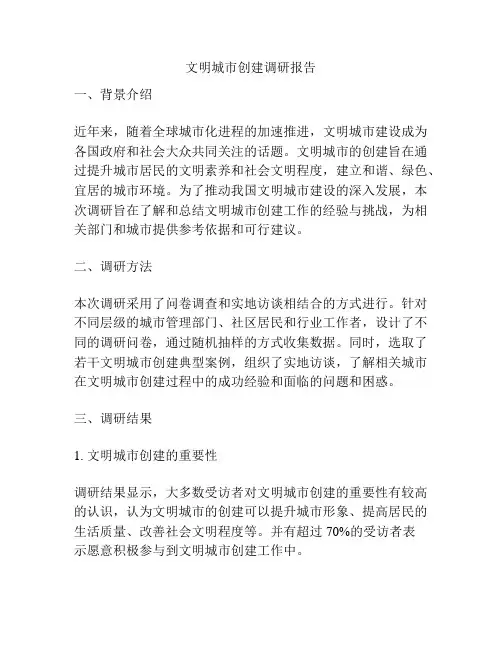 文明城市创建调研报告