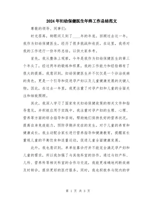 2024年妇幼保健医生年终工作总结范文