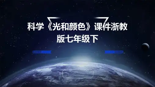 科学《光和颜色》课件浙教版七年级下
