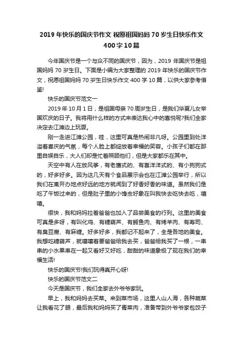 2019年快乐的国庆节作文祝愿祖国妈妈70岁生日快乐作文400字10篇