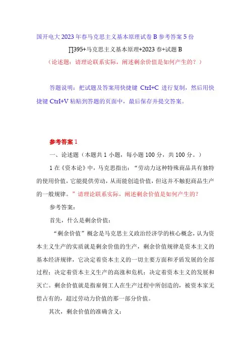 阐述剩余价值是如何产生的？国开电大2023年春11395马克思主义基本原理试卷B参考答案5份