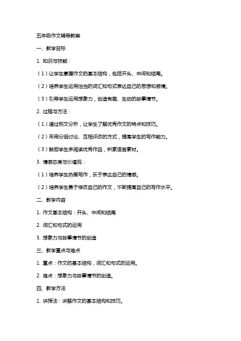 五年级作文辅导教案
