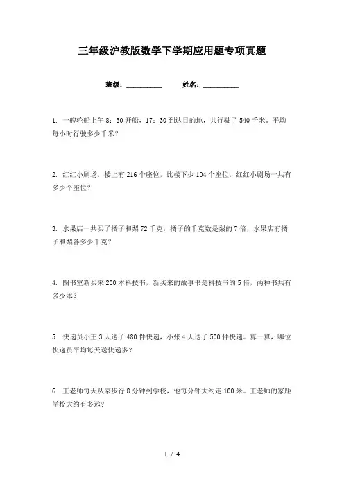 三年级沪教版数学下学期应用题专项真题