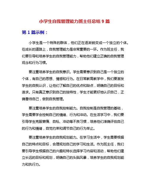 小学生自我管理能力班主任总结9篇