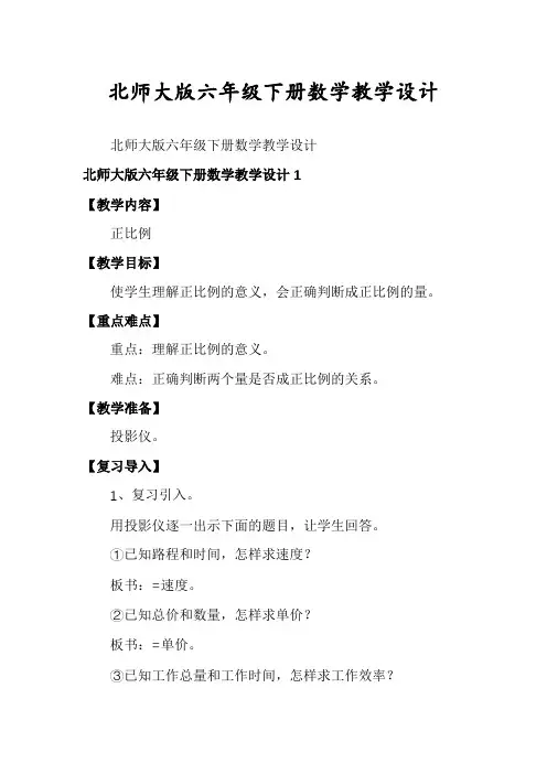 北师大版六年级下册数学教学设计