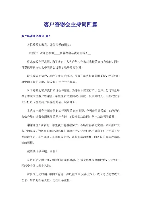 客户答谢会主持词四篇